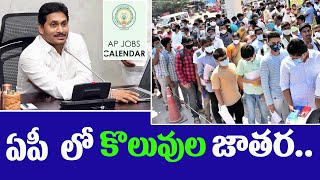 ఏపీలో కొలువుల జాతర | Job Notifications in AP