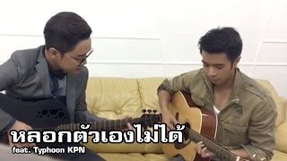 โจ๊ก โซคูล - หลอกตัวเองไม่ได้ feat. Typhoon KPN