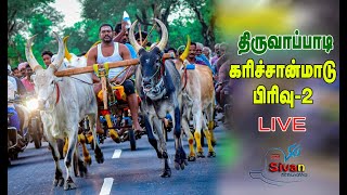 🛑திருவாப்பாடி கரிச்சான்மாடு பிரிவு-2 நேரலை