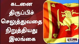 கடனை திருப்பிச் செலுத்துவதை நிறுத்தியது இலங்கை