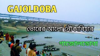 গাজোলডোবা || ভোরের আলো নৌকাবিহার || GAJOLDOBA || JALPAIGURI in WEST BENGAL