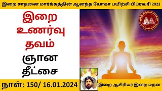 இறை உணர்வு தவம் ஞான தீட்சை  / இறை மதன் / Andha yogam 150 / FEB 2023