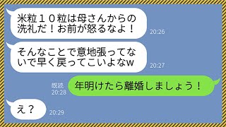 【LINE】大晦日に帰省した義実家で高級寿司を出前したのに嫁の私だけ米粒10粒だけだった。するとクズ夫が「母さんからの洗礼だwお前が怒るな！」私「年明けたら他人になろう」→翌日、離婚届を出したらwww