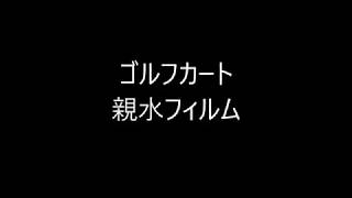 【親水フィルム】ゴルフカート　株式会社コーシン　千葉県