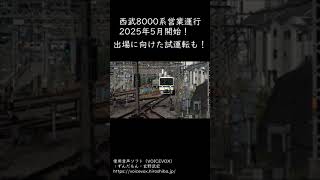 西武鉄道「サステナ車両」8000系、2025年5月末運行開始へ【ミニモリコラ】 #8000系 #8000形 #小田急 #西武 #サステナ車両 #国分寺線