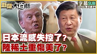 [SUB]日本流感失控了？陸稀土重傷美了？ 新聞大白話 20250204 (字幕版)