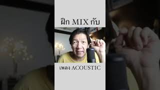 ทำไมควรฝึก mix เพลงจาก Cover acoustic #shorts