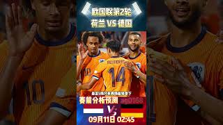 欧国联第2轮，荷兰 VS 德国|Netherlands VS Germany|赛前预测分析#netherlands #germany  #uefanationsleague #shorts