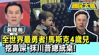 全世界最勇者!馬斯克4歲兒\