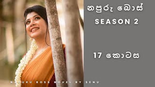 නපුරු බොස් සීසන් 2 නවකතාව අවසානයට පෙර කොටස