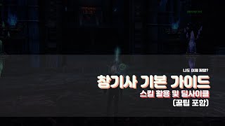 [TERA] 창기사 기본 가이드 (스킬 활용 및 딜싸이클)