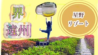 【星野リゾート】静岡県浜松市　界　遠州