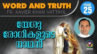 യേശു രോഗികളുടെ നാഥൻ | Word and Truth | Episode 25