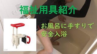 福祉用具紹介動画～浴槽手すり～