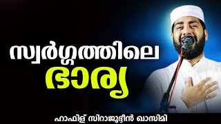 സ്വർഗ്ഗത്തിലെ ഭാര്യ | Sirajudheen Al Qasimi Pathanapuram | Latest Islamic Speech