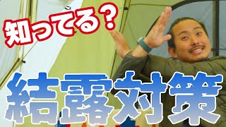 【保存版】プロが教えるアウトドア 冬のテント 結露対策！【キャンプ】