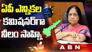 AP SEC BIG Breaking : Neelam Sahani to take Charge as AP New Election Commissioner | ABN