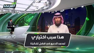 صالح المطلق: هذا سبب اختياري لمحمد الدعيع في أفضل تشكيلة