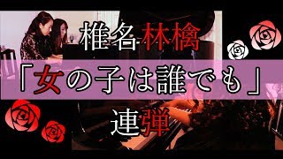 【女の子は誰でも】ピアノ連弾上級 4hands piano 東京事変 椎名林檎| Piano duo PIANOISM