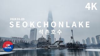 Walk Tour l Snow Falling on Seokchon Lake Park (2024.01.09) 눈 내리는 서울 석촌호수 공원 걷기