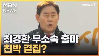 [4·10 총선] '친박 좌장' 최경환 \