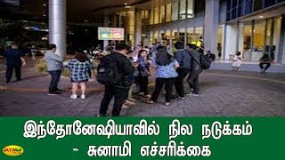 இந்தோனேஷியாவில் நில நடுக்‍கம் - சுனாமி எச்சரிக்‍கை | indonesia earthquake