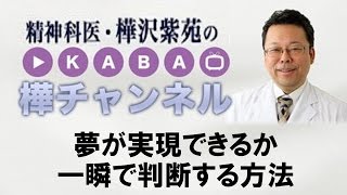 夢が実現できるか一瞬で判断する方法【精神科医・樺沢紫苑】