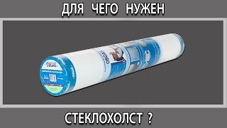 Что такое и для чего нужен стеклохолст на стену и потолок перед покраской?