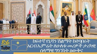 ETHIOPIA - ከፍተኛ የኒሻን ሽልማት ከተባበሩት አርብ ኤምሬት  ለሁለቱ መሪዎች ታሪካዊ ሰላማዊ ግንኙነት ዕውቅና