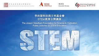 李約瑟科技與文明基金會STEM教育公開講座 - 第二次量子革命和量子電腦