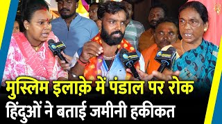 Muslim इलाके में गणेश पूजा पंडाल पर रोक.. हिंदुओं ने बताई पूरी कहानी | Jharkhand |