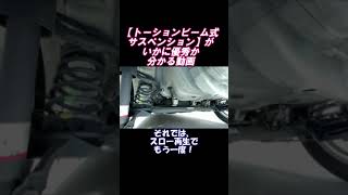 トーションビーム式サスペンションが、いかに優秀か分かる動画🚙【サスペンションの動き】　#shorts