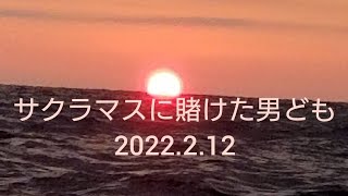 【サクラマス　ジギング】2022年サクラマスに賭けた男どもパート1#釣り#サクラマス#ジギング#下北半島#野牛漁港#桜鱒#DAIWA#ソルティガ