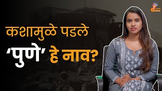 कशामुळे पडले ‘पुणे’ हे नाव? – जाणून घ्या | What is the reason behind name Pune? | Ft. Rupali Wakode