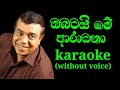 Obatai me aradana karaoke track without voice|Rohana Bogoda|SL VO Music