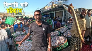 দেশের বৃহওম মাছের বাজার চট্টগ্রামের নতুন ফিশারী ঘাট | Wholesale Fish Market in Bangladesh