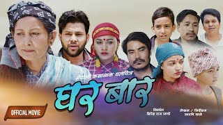 घर बार  | GHARBAR | New Nepali  Movie | Hiuwala Gautam,Rajan Adhakari,Januka Bk,Karishma Khatiwada