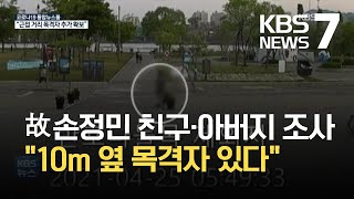 고(故) 손정민 씨 친구 조사…\