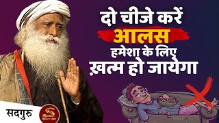 🛑 आपका आलस्य १००% गायब हो जायेगा | Cure your Laziness | Sadhguru Hindi