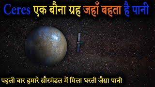 Ceres एक बौना ग्रह जहाँ बहता है पानी | Mission Ceres to explore a dwarf planet