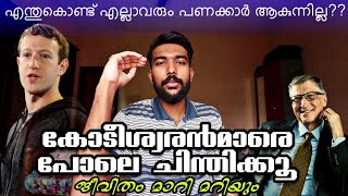 ഇങ്ങനെ ചിന്തിച്ചാൽ ആർക്കും പണക്കാരൻ ആക്കാം | BECOME RICH VERY FAST