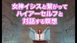 女神イシスと繋がってハートの聖なるガーデンでハイアーセルフと対話する瞑想　Grace Keiko Happy TV Show穴口恵子公式