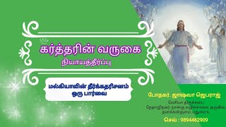 கர்த்தரின் வருகை, நியாய்த்தீர்ப்பு|| மல்கியாவின் தீர்க்கதரிசனம் ஒரு பார்வை