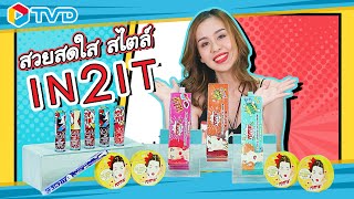 รีวิว IN2IT POPPIN เครื่องสำอางแบรนด์ดัง‼ ดีไม่ไหวต้องขอรีวิว 👍🏻✨