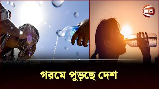 গরমে পুড়ছে দেশ, পাবনায় সর্বোচ্চ তাপমাত্রা | Pabna | Weather Update | Channel 24