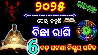 ବିଛା ରାଶି ୨୦୨୫ ରେ ଘଟିବ ୬ ଟି ବଡ଼ ଘଟଣା/Bichha Rasi  2025 rashifal/Scorpio prediction 2025