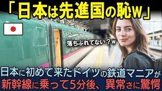 【海外の反応】「こんな国が先進国なんてw 」日本を見下すドイツの鉄道オタクが新幹線を見た瞬間に絶句した理由【総集編】