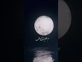 شب بی گه است ای ماه من