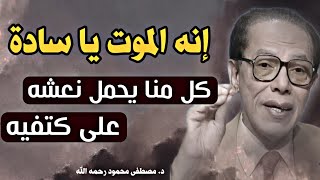 ما الموت و ما حقيقته ؟؟ تأملات رائعة من الدكتور مصطفى محمود رحمه الله: كل منا يحمل نعشه فوق كتفيه