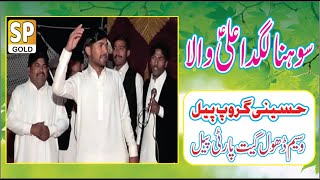 Qasida Sohna Lagda Ae Ali Wala Hussaini Group Waseem Dhol Geet Party By Saraiki Punjab Gold